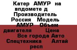 Катер “АМУР“ на впдомете д215. › Производитель ­ Россия › Модель ­ АМУР › Объем двигателя ­ 3 › Цена ­ 650 000 - Все города Авто » Спецтехника   . Алтай респ.